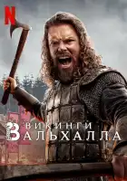  Викинги: Вальхалла смотреть онлайн сериал 1-3 сезон 